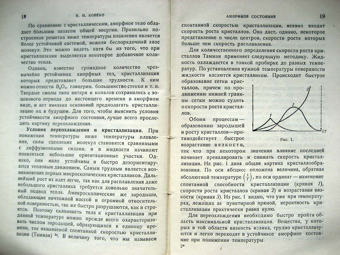 Кобеко П. Аморфное состояние.
