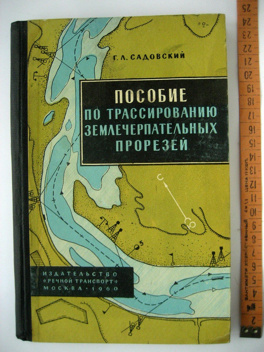 Садовский Г. Пособие по трассированию землечерпательных прорезей.