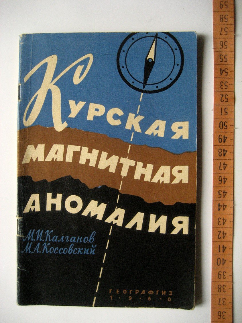 Калганов М., Коссовский М. Курская магнитная аномалия.