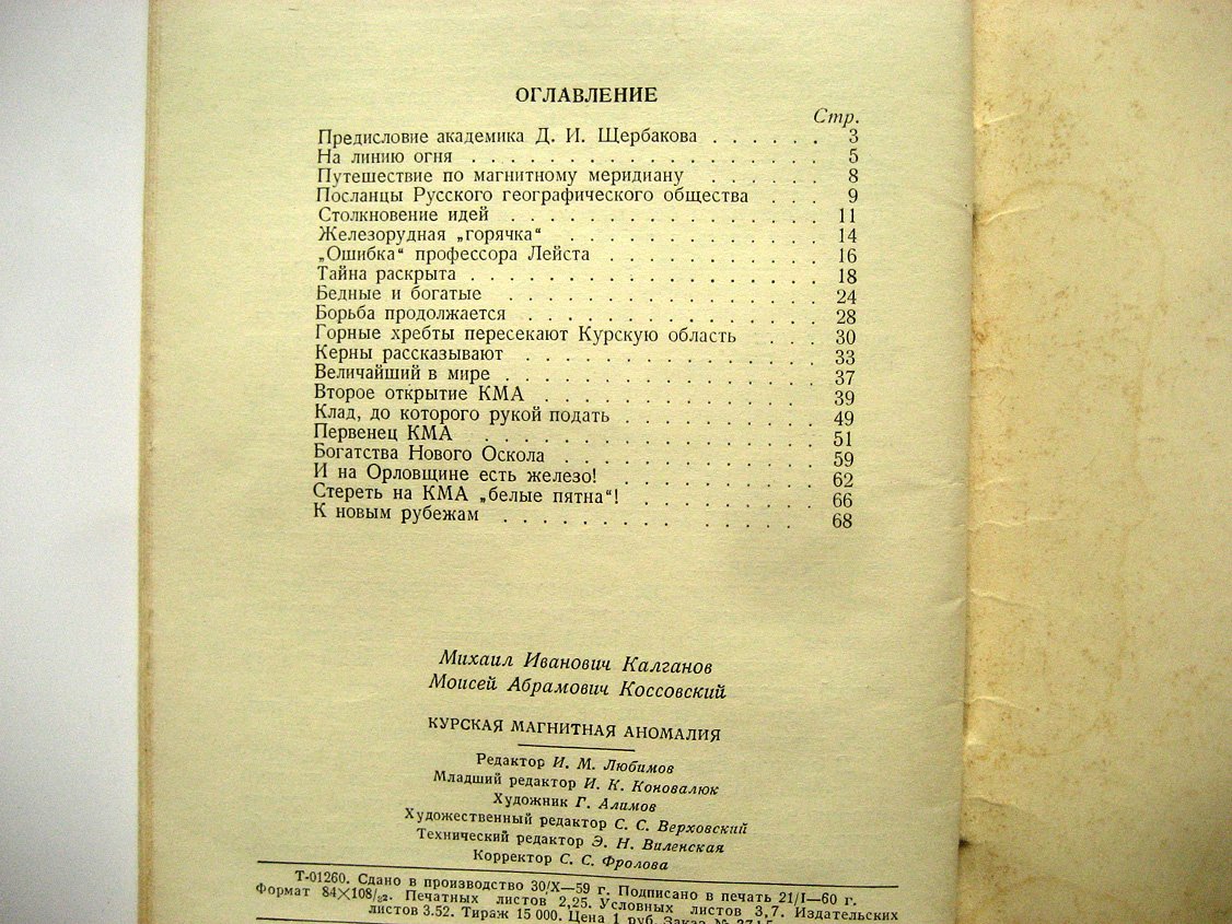 Калганов М., Коссовский М. Курская магнитная аномалия.