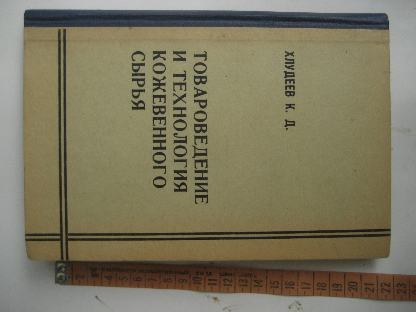 Хлудеев К. Товароведение и технология кожевенного сырья.