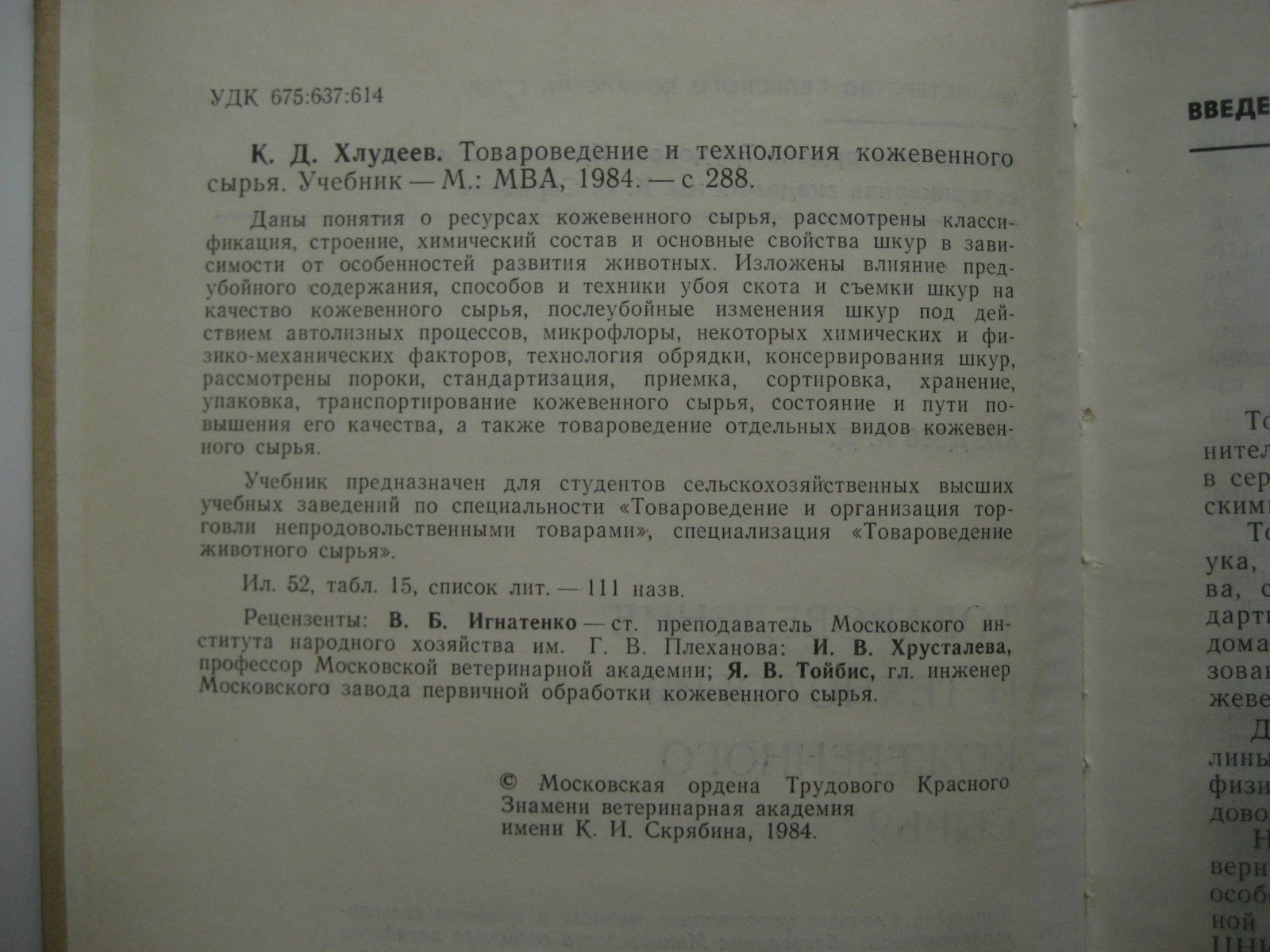 Хлудеев К. Товароведение и технология кожевенного сырья.