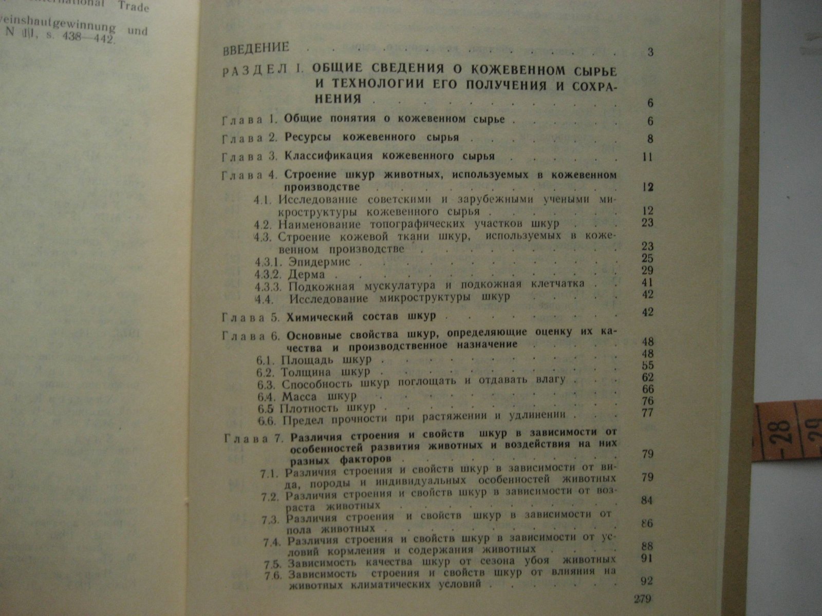Хлудеев К. Товароведение и технология кожевенного сырья.