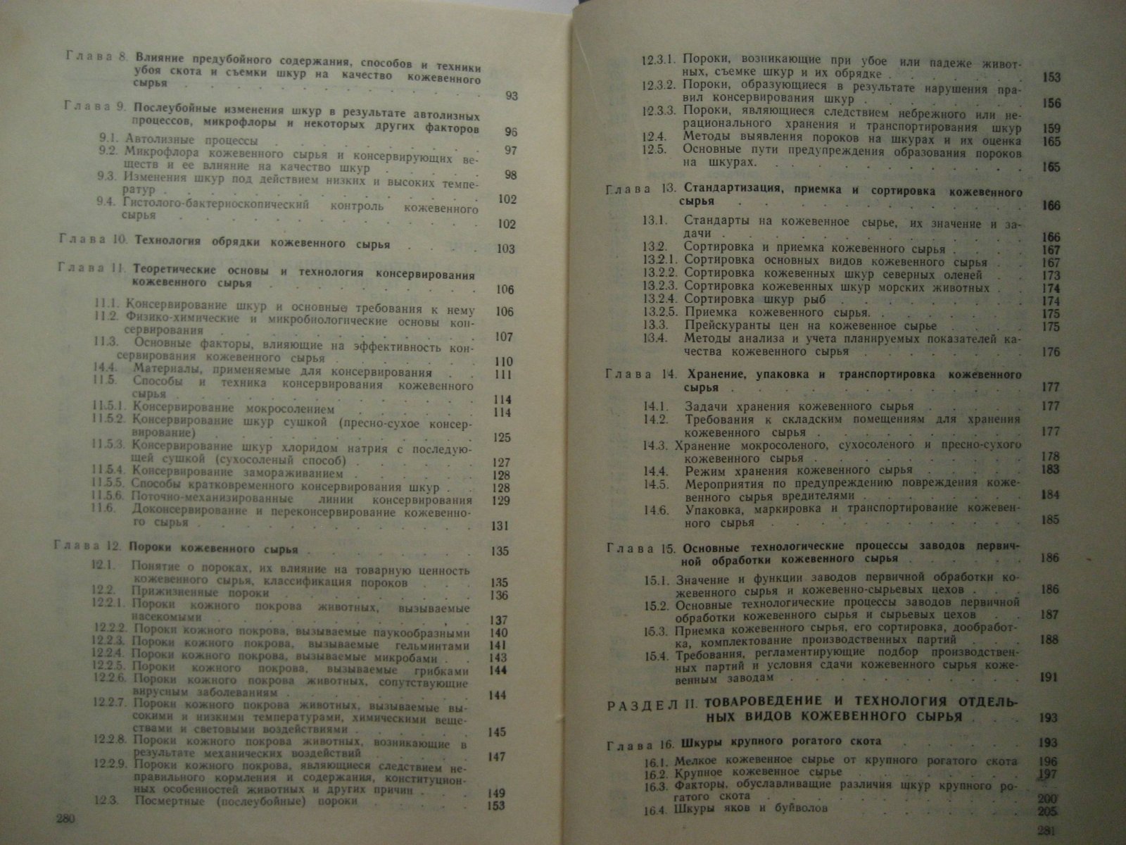 Хлудеев К. Товароведение и технология кожевенного сырья.