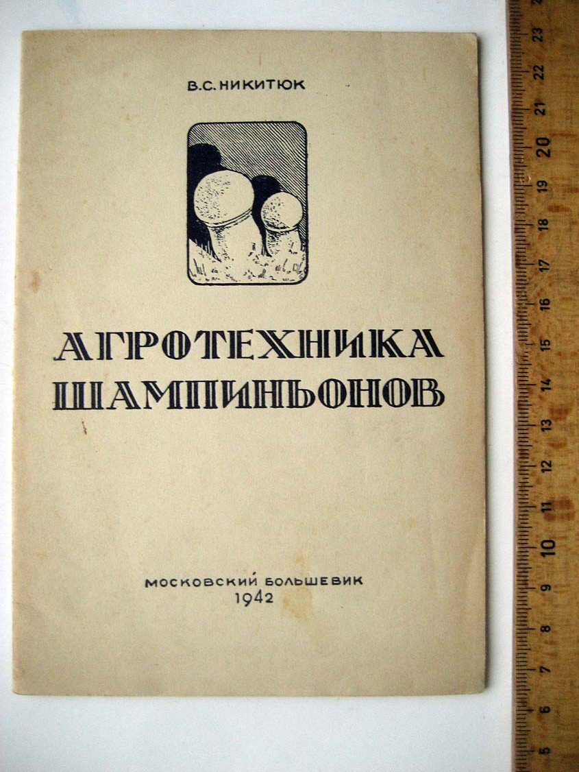 Никитюк В. Агротехника шампиньонов.