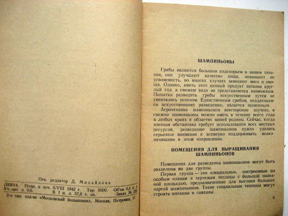 Никитюк В. Агротехника шампиньонов.