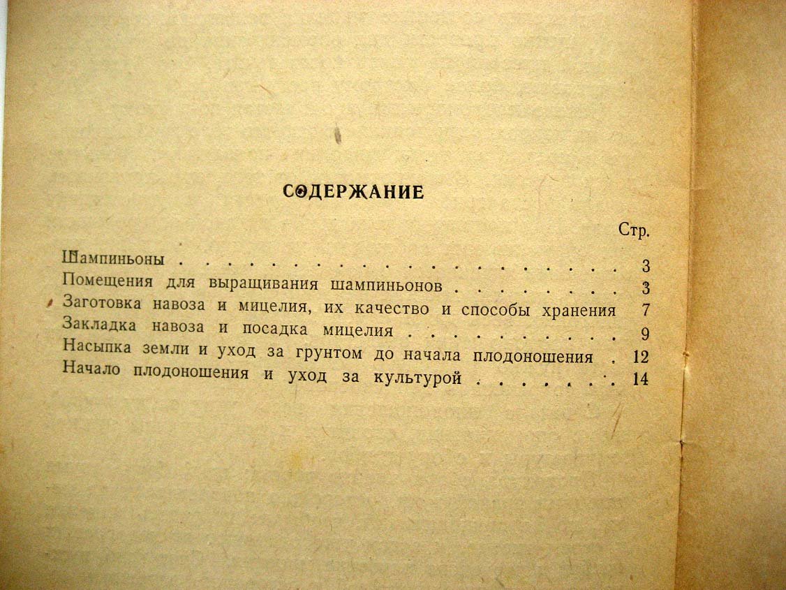 Никитюк В. Агротехника шампиньонов.