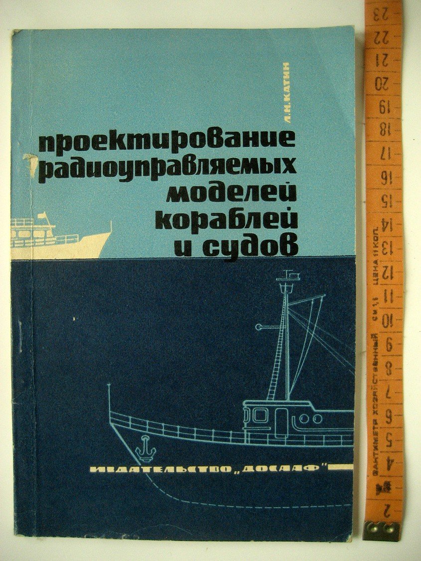 Катин Л. Проектирование радиоуправляемых моделей кораблей и судов.