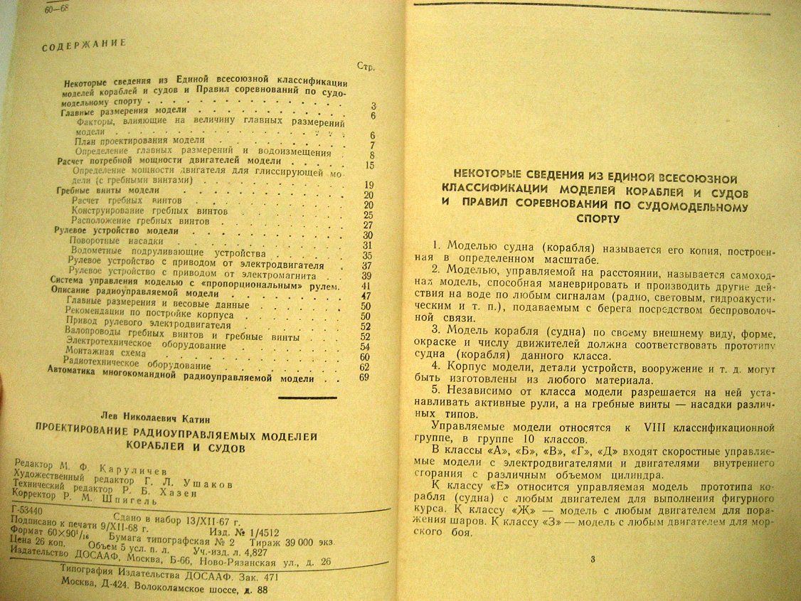 Катин Л. Проектирование радиоуправляемых моделей кораблей и судов.