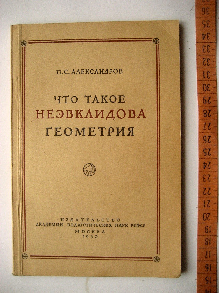 Александров П. Что такое неэвклидова геометрия (неевклидова).