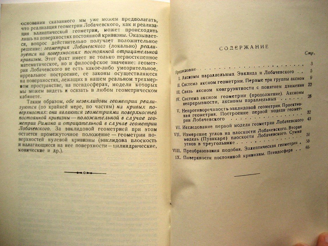 Александров П. Что такое неэвклидова геометрия (неевклидова).