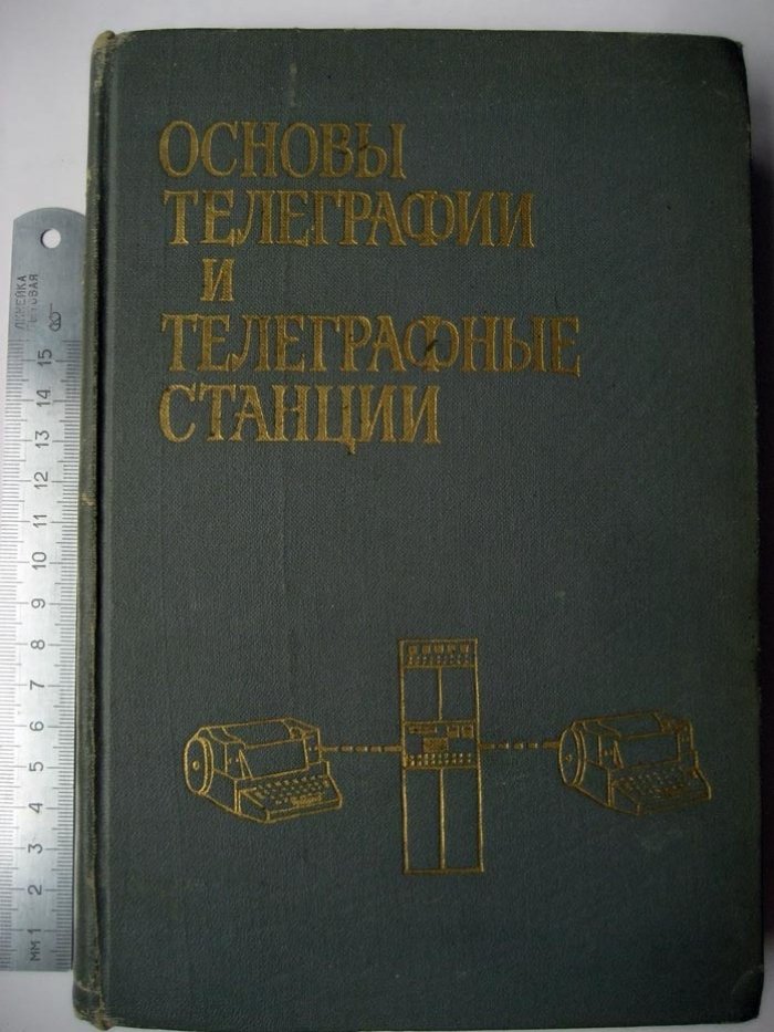 Новиков В. Основы телеграфии и телеграфные станции.