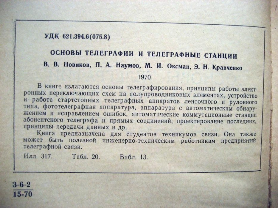 Новиков В. Основы телеграфии и телеграфные станции.