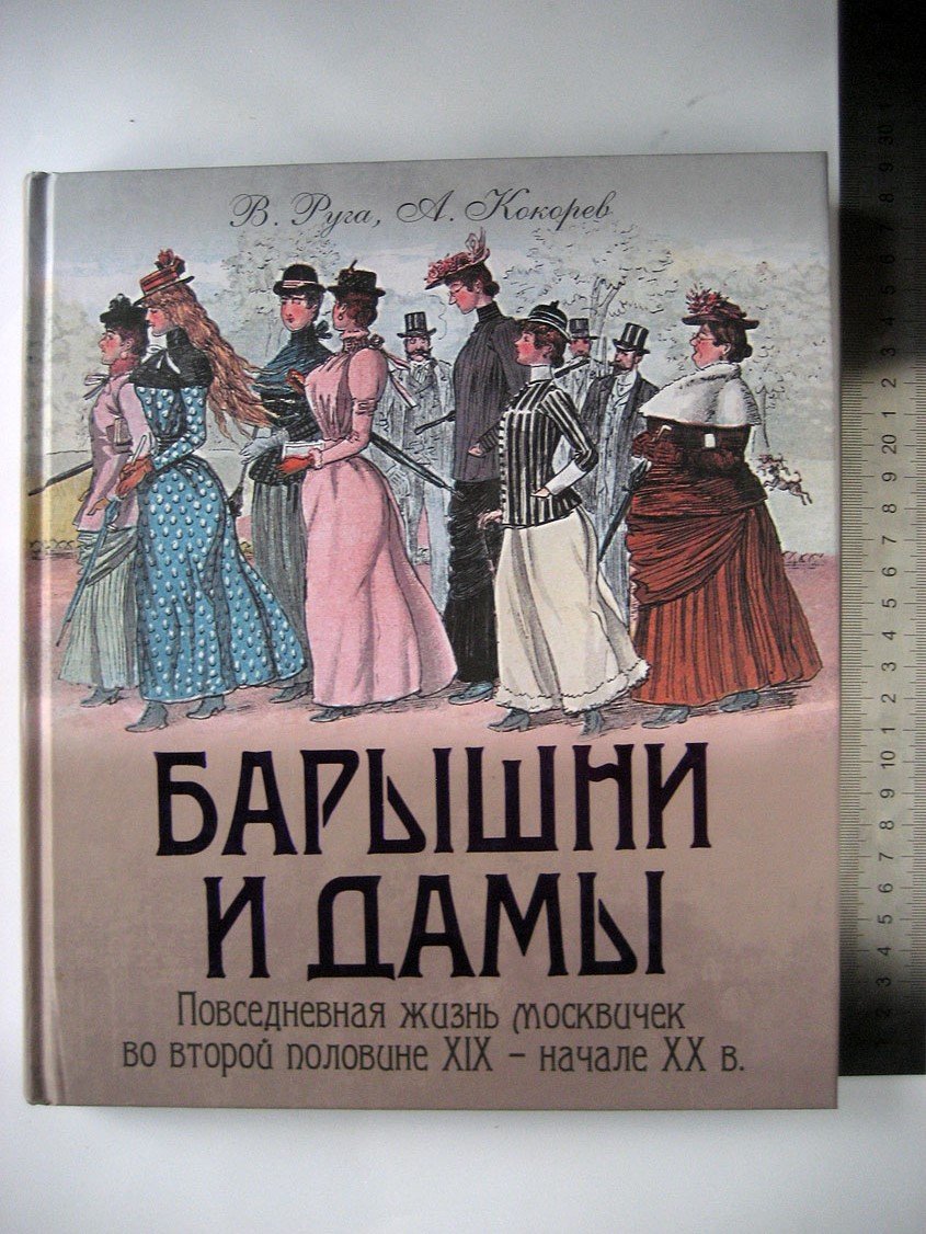 Руга В., Кокорев А. Барышни и дамы. Повседневная жизнь москвичек во второй половине XIX - начале ХХ в.