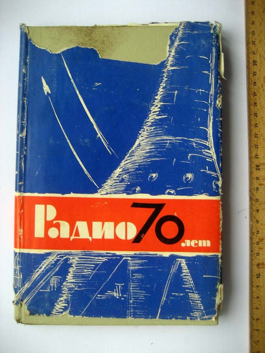 Радио 70 лет.
