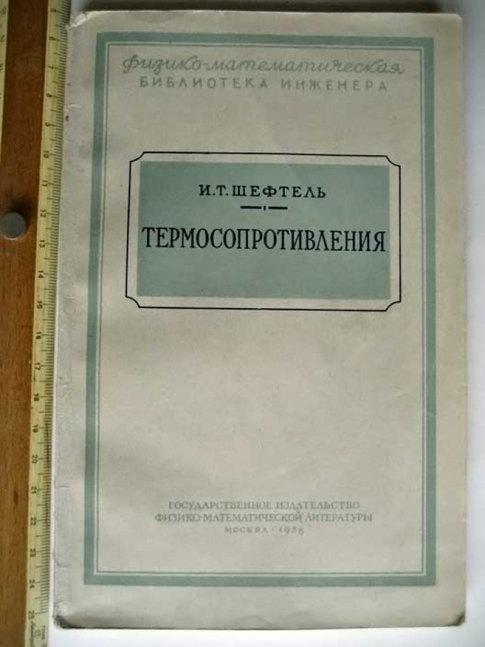 Шефтель И. Термосопротивления.