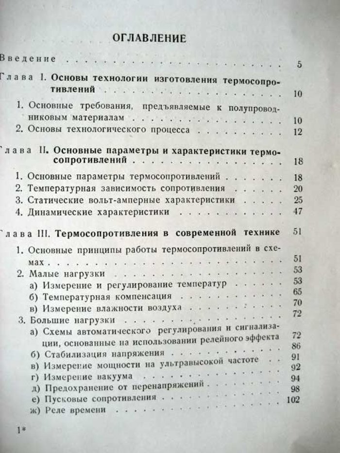 Шефтель И. Термосопротивления.