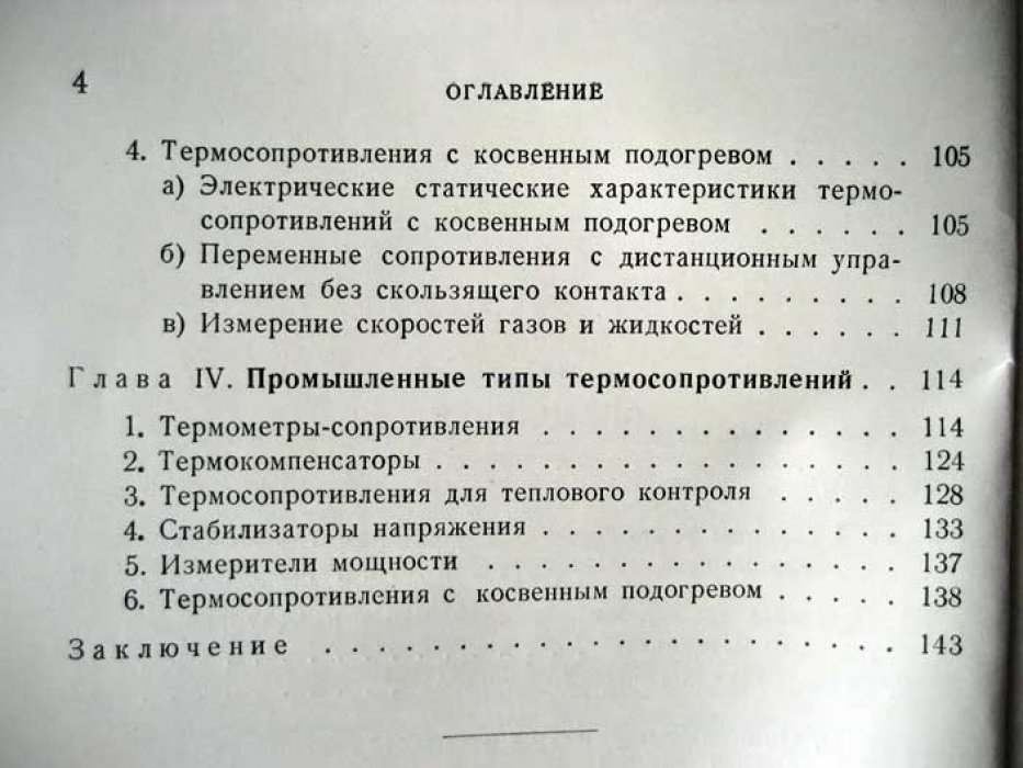 Шефтель И. Термосопротивления.