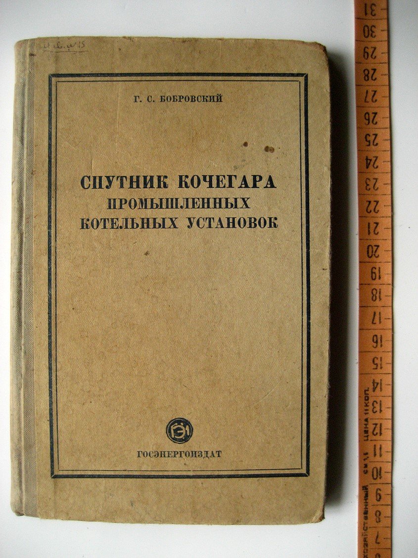Бобровский Г. Спутник кочегара промышленных котельных установок.