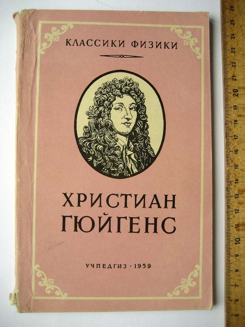 Веселовский И. Христиан Гюйгенс.