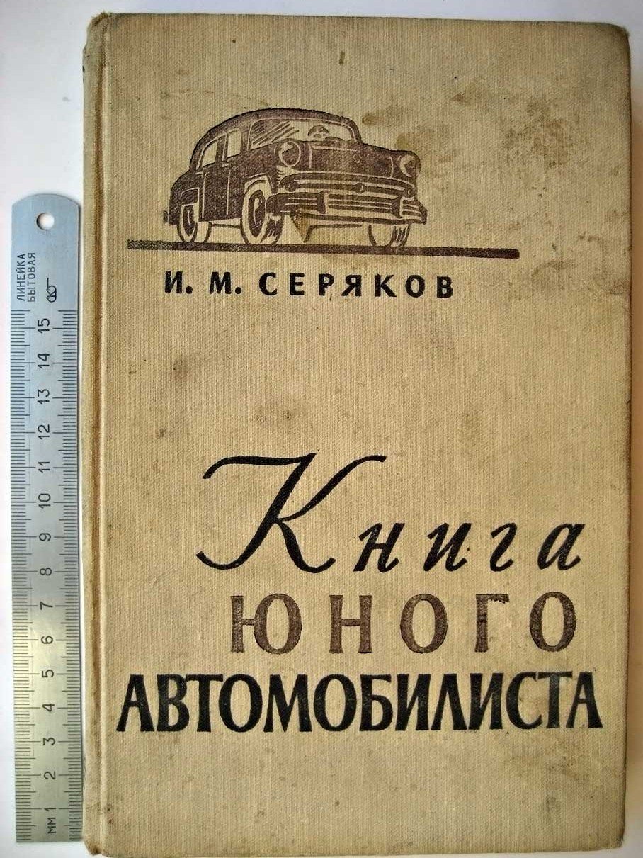 Серяков И. Книга юного автомобилиста.