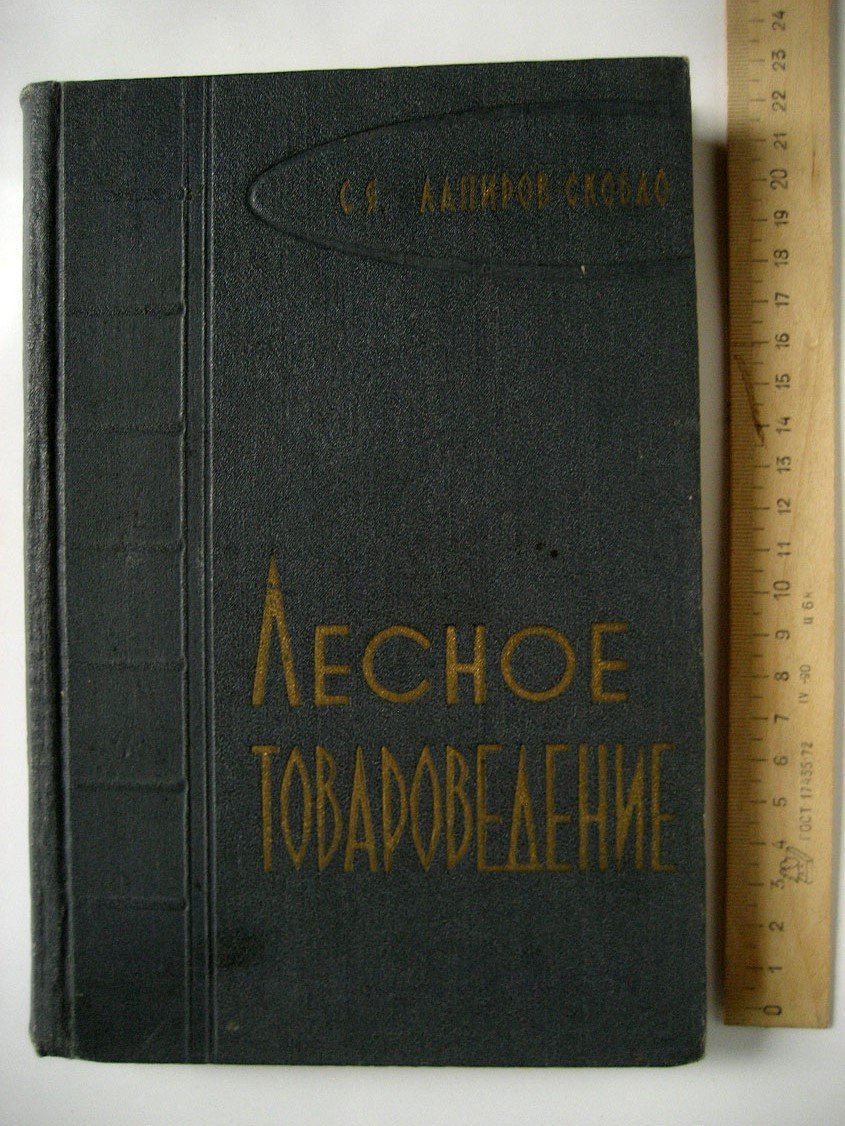 Лапиров-Скобло С. Лесное товароведение.