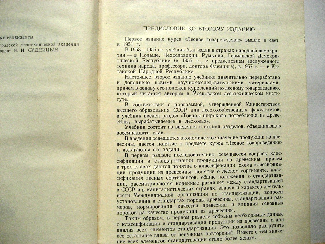 Лапиров-Скобло С. Лесное товароведение.