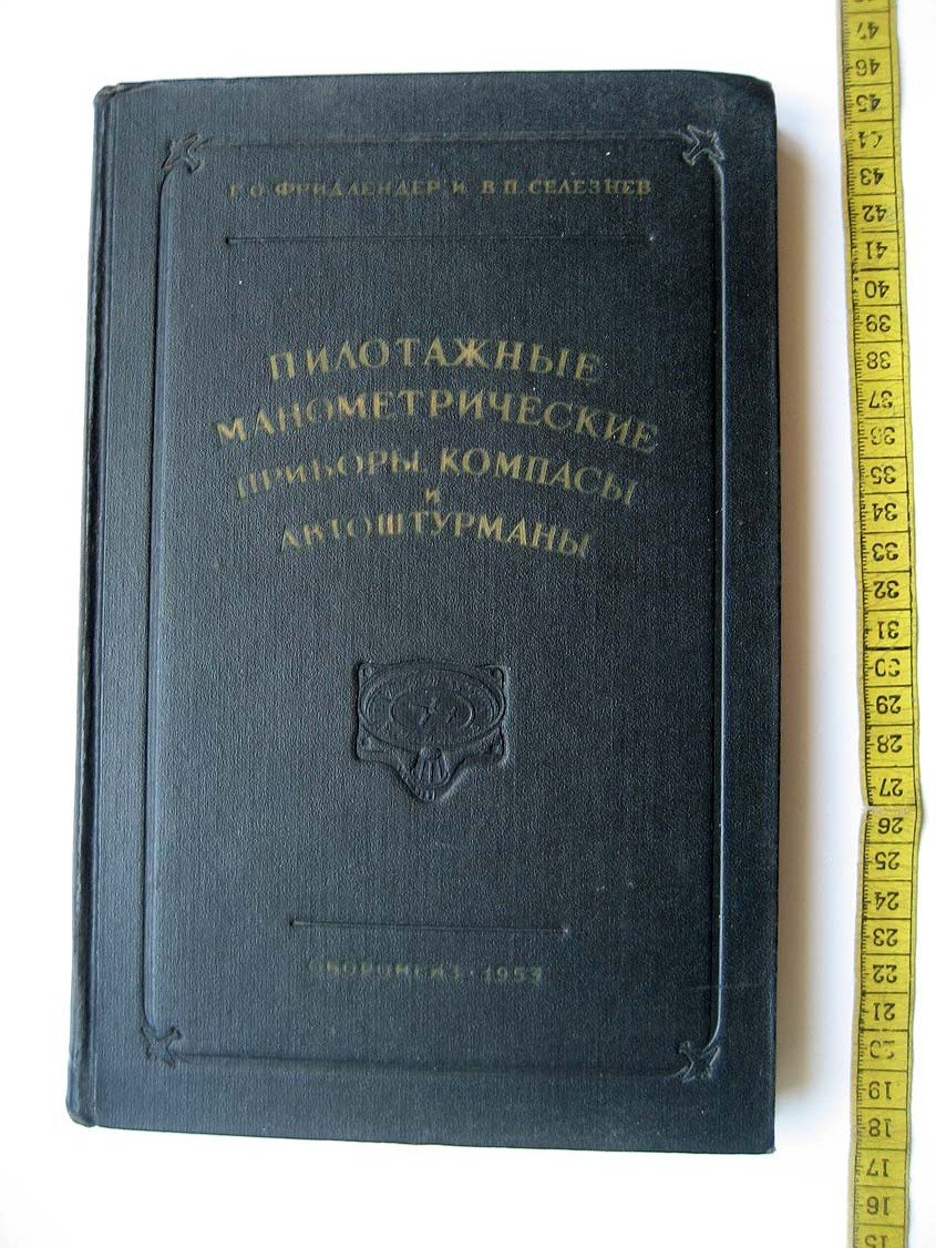 Фридлендер Г. Пилотажные манометрические приборы, компасы и автоштурманы