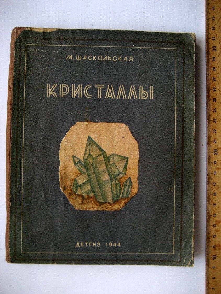 Шаскольская М. Кристаллы.