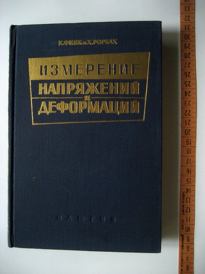 Финк К., Рорбах Х. Измерение напряжений и деформаций.