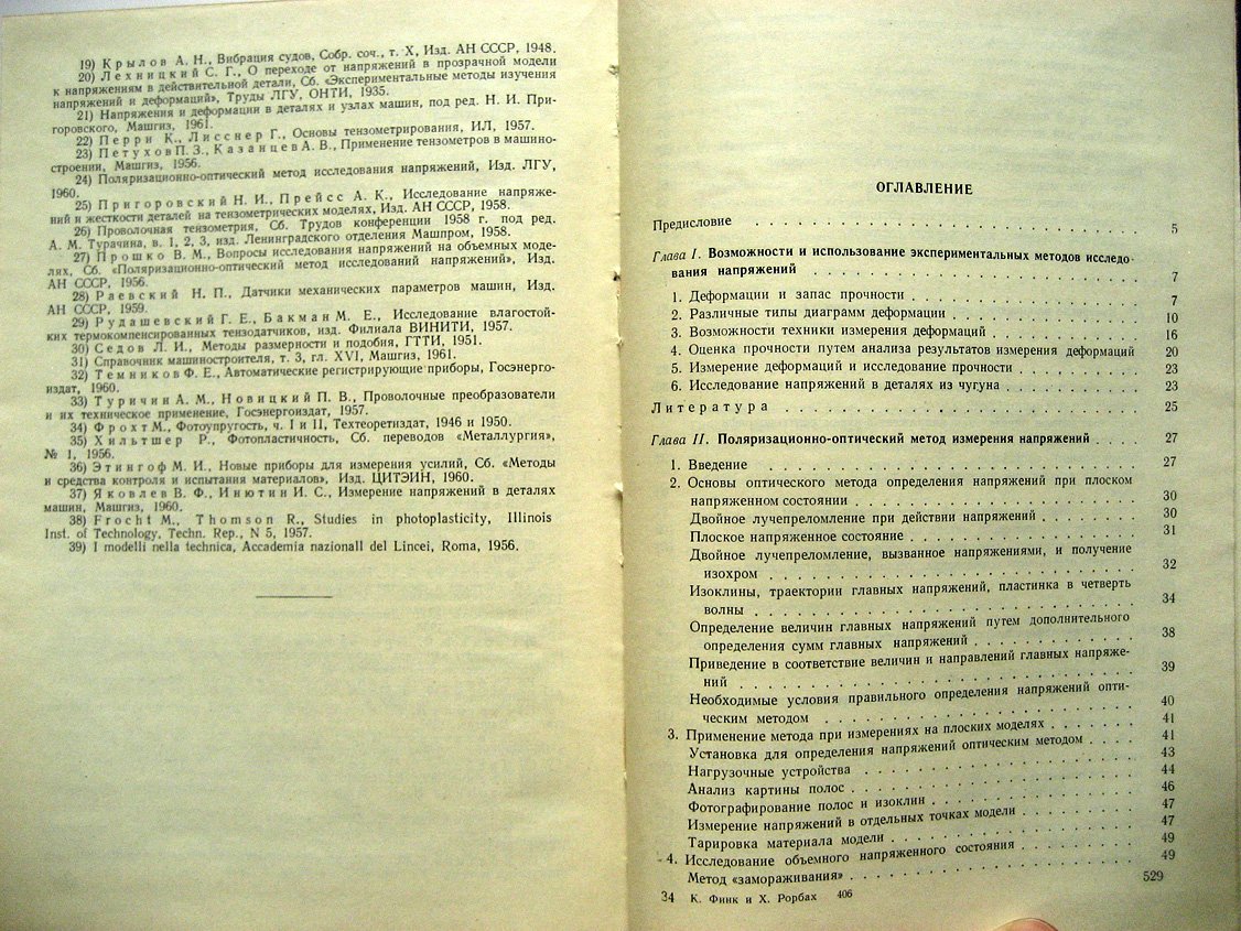 Финк К., Рорбах Х. Измерение напряжений и деформаций.
