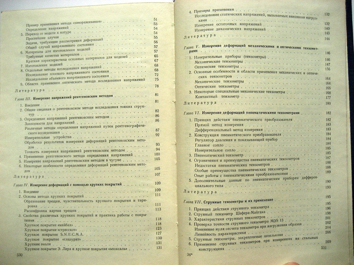 Финк К., Рорбах Х. Измерение напряжений и деформаций.