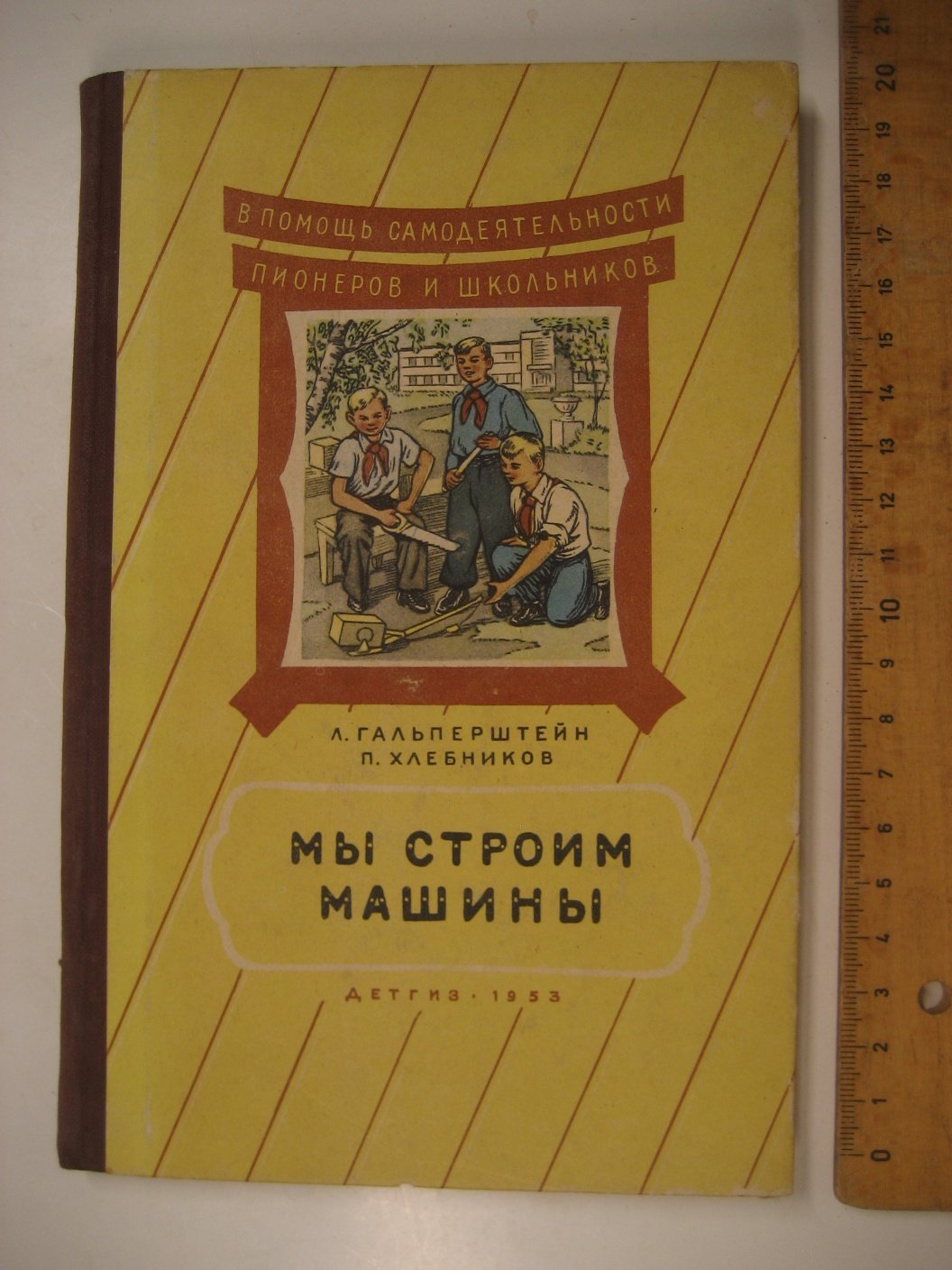 Гальперштейн Л., Хлебников П. Мы строим машины.