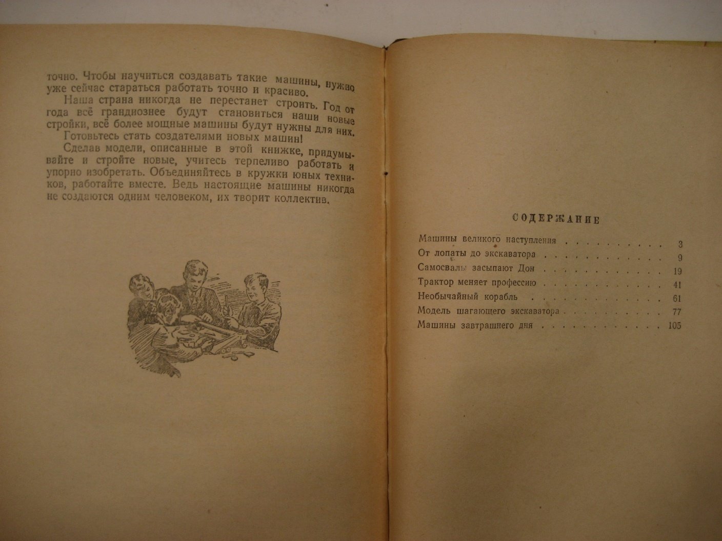 Гальперштейн Л., Хлебников П. Мы строим машины.