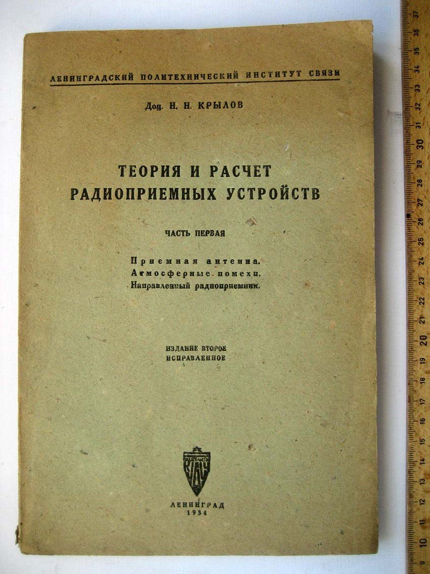 Крылов Н. Теоерия и расчет радиоприемных устройств. Ч1