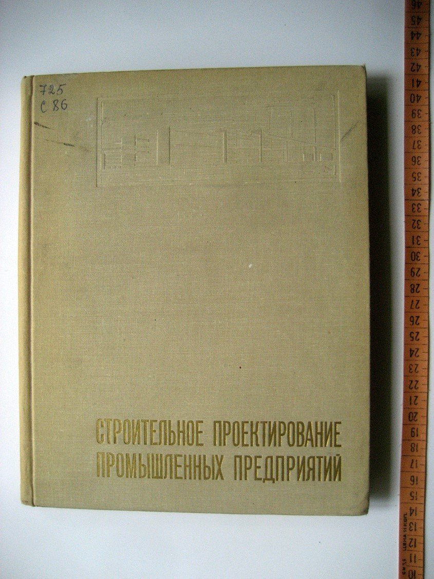 Строительное проектирование промышленных предприятий.