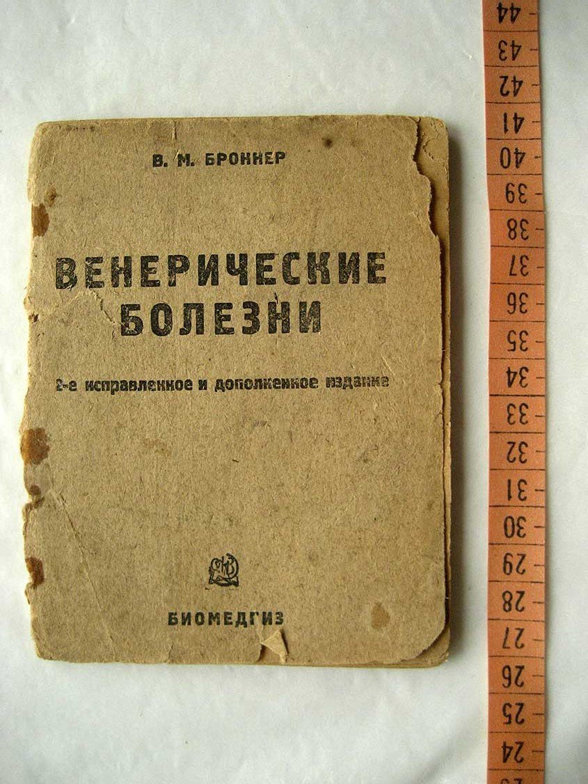 Броннер В. Венерические болезни.