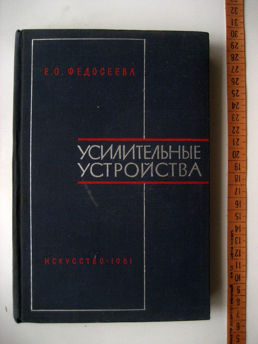 Федосеева Е. Усилительные устройства.