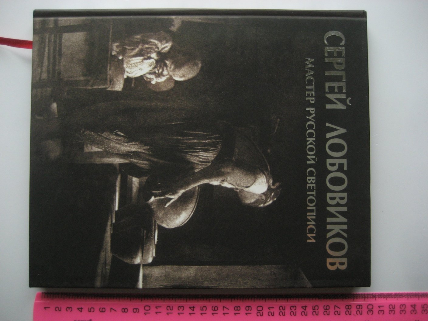 Сазанова Е. Сергей Лобовиков. Мастер русской светописи