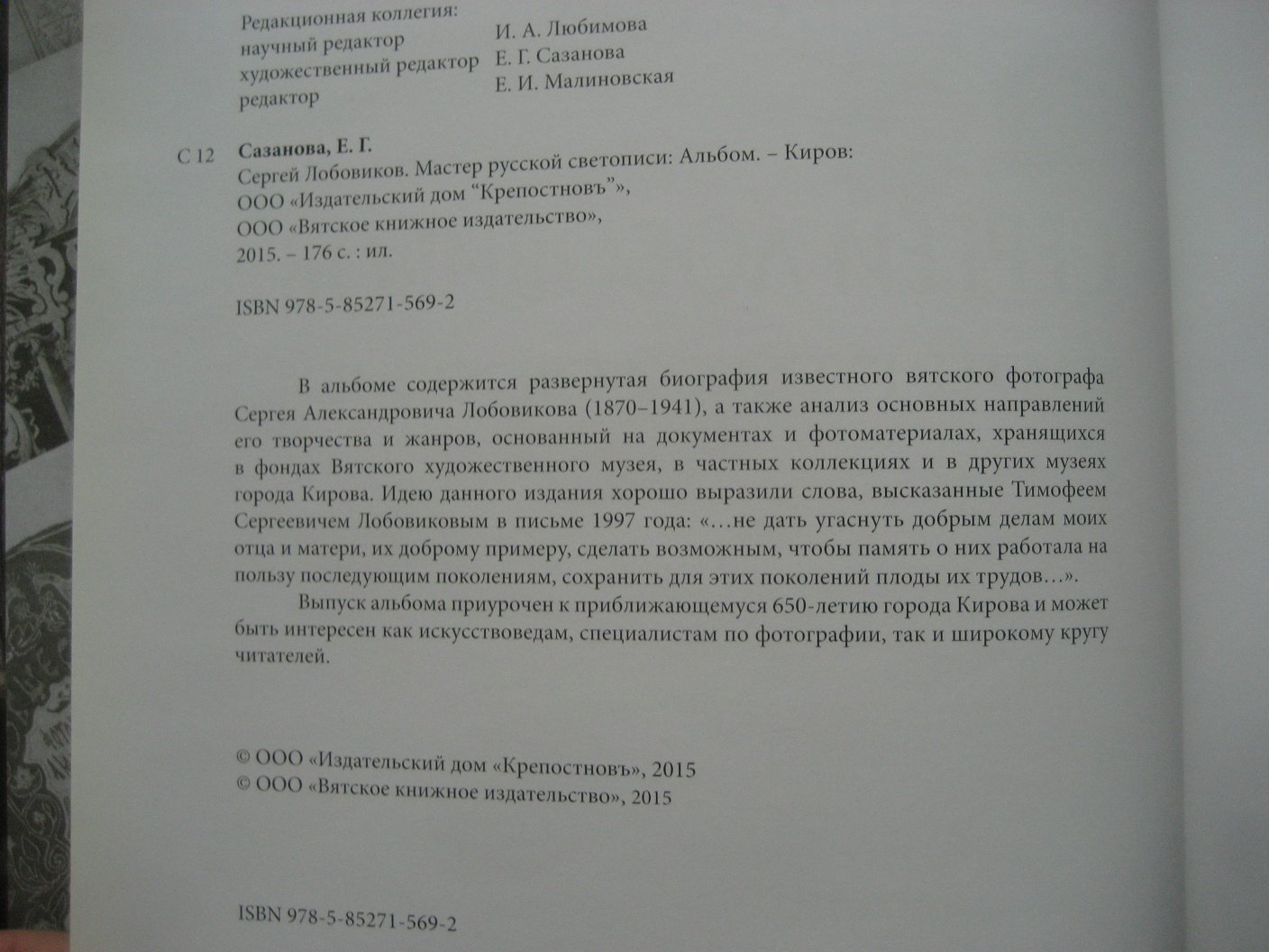 Сазанова Е. Сергей Лобовиков. Мастер русской светописи