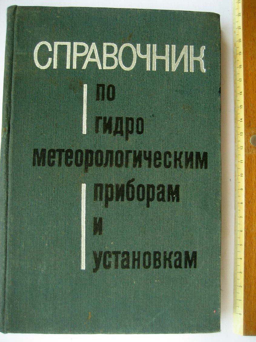 Справочник по гидрометеорологическим приборам и установкам.