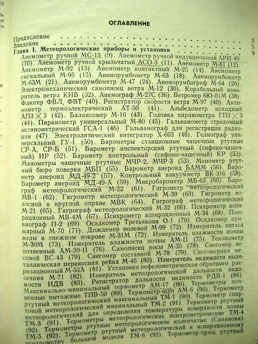 Справочник по гидрометеорологическим приборам и установкам.