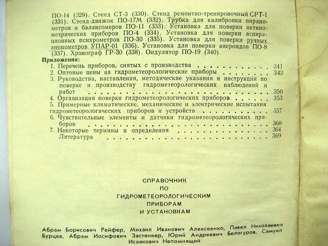 Справочник по гидрометеорологическим приборам и установкам.