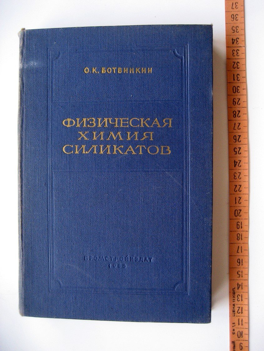 Ботвинкин О. Физическая химия силикатов.