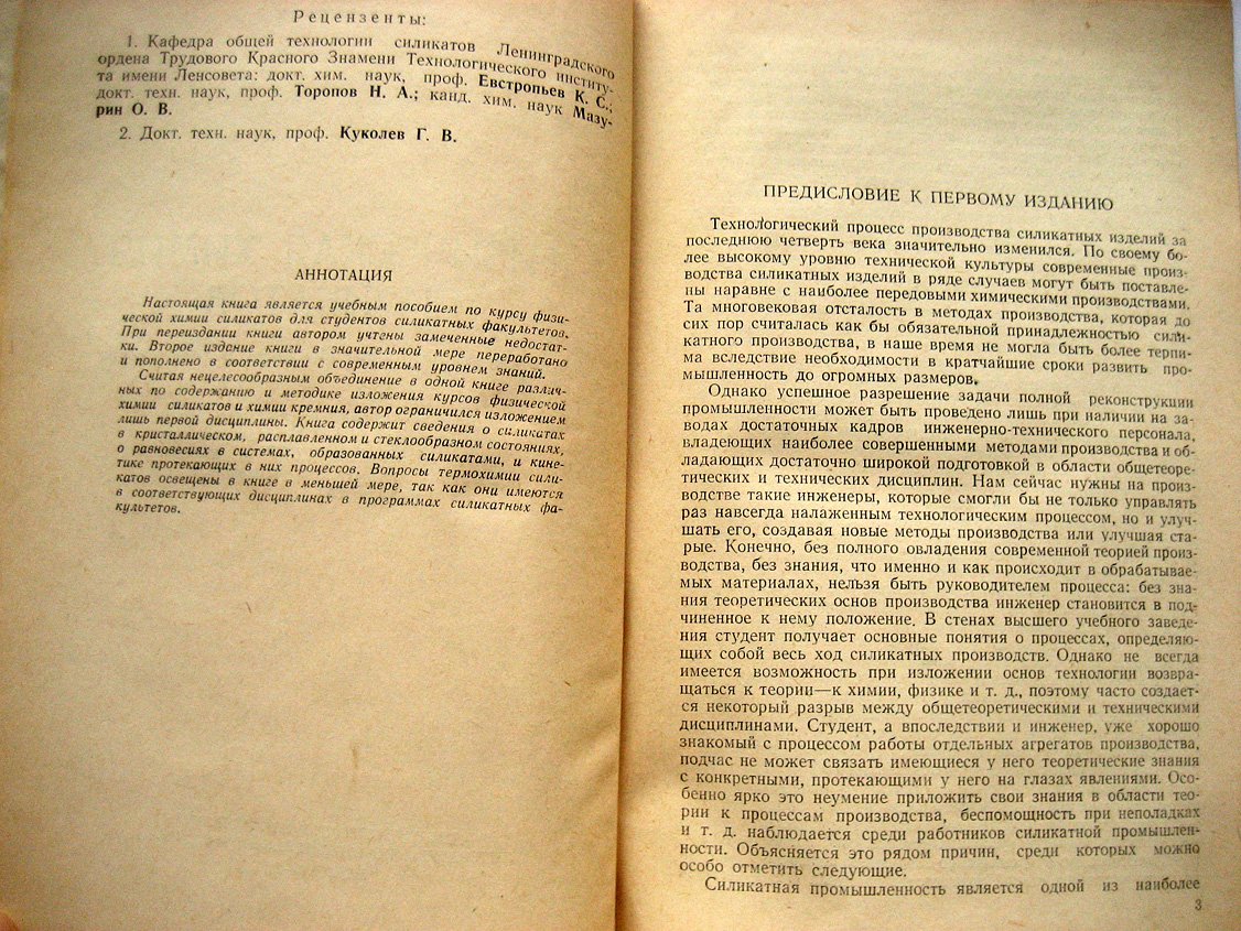 Ботвинкин О. Физическая химия силикатов.