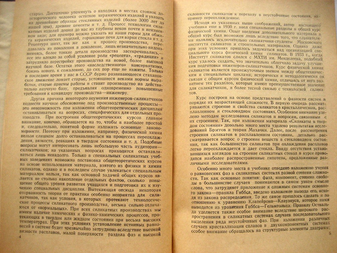 Ботвинкин О. Физическая химия силикатов.