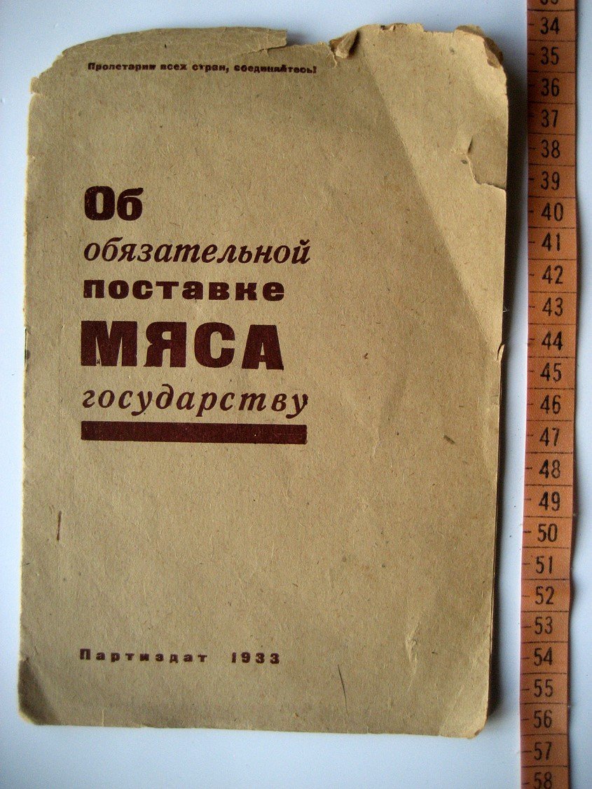 Об обязательной поставке мяса государству.