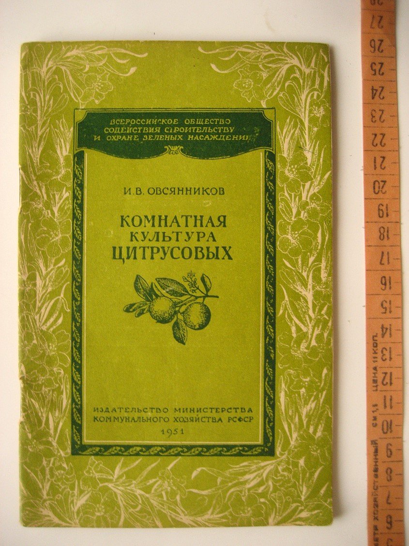 Овсянников И. Комнатная культура цитрусовых.