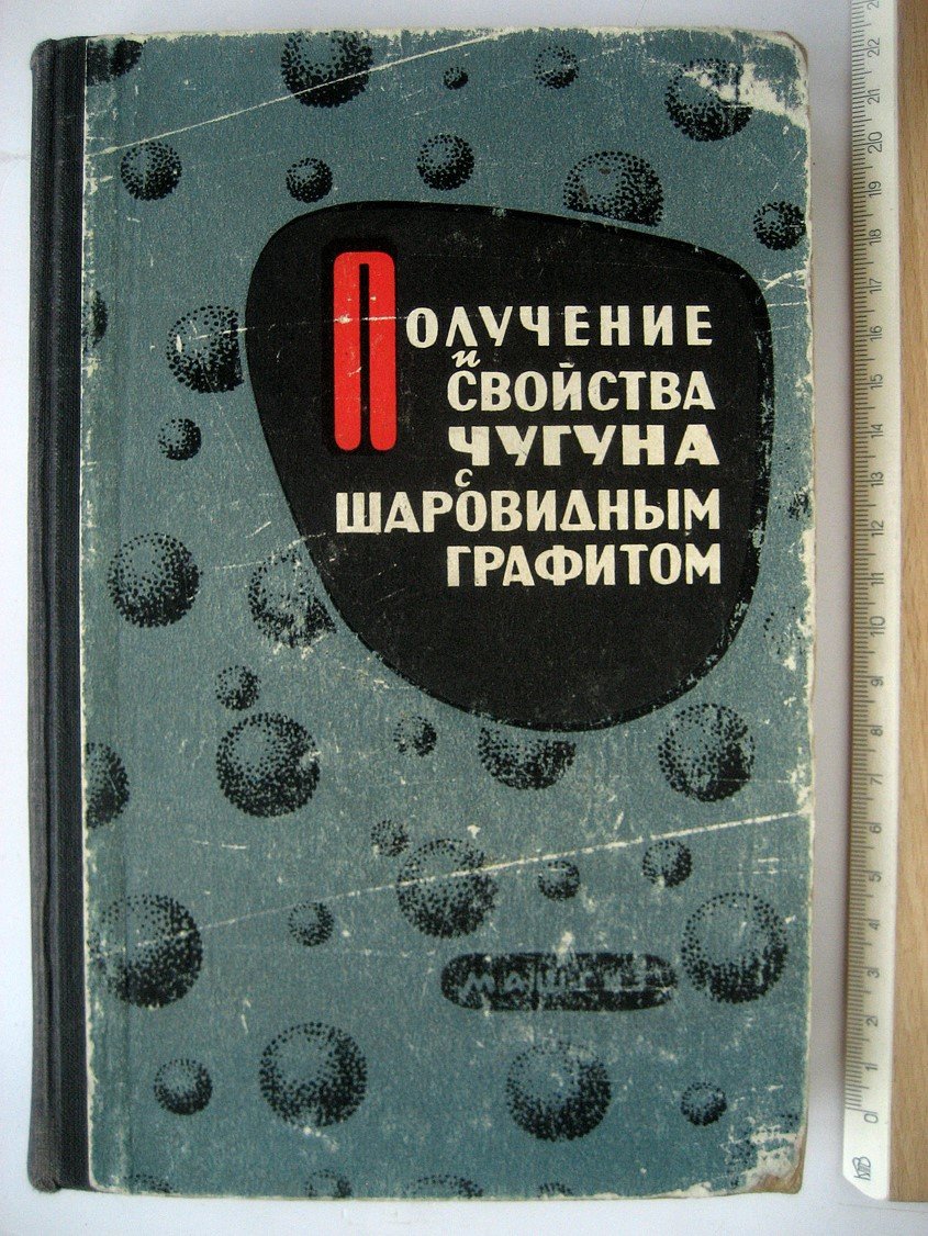Получение и свойства чугуна с шаровидным графитом.