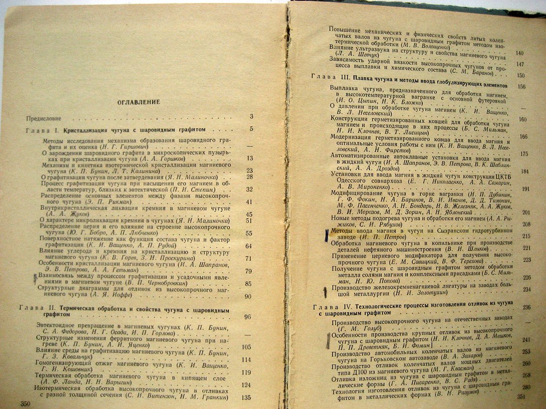 Получение и свойства чугуна с шаровидным графитом.